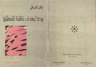 بوح لبغداد نافذة للمطلق