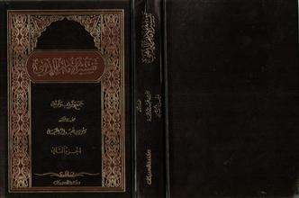 تفسير الإمام الذهبي الجزء الثاني