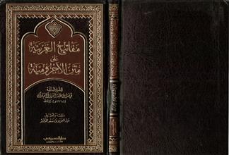 مفاتيح العربية على متن الاجرومية