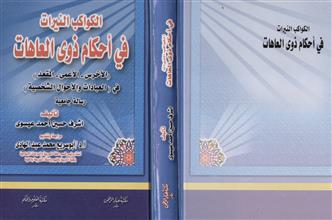 الكواكب النيرات في أحكام ذوى العاهات