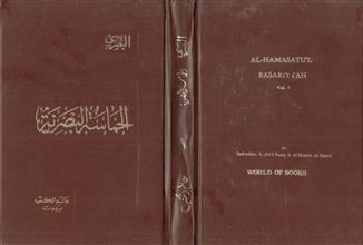 الحماسة البصرية -ج1