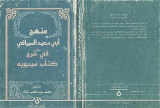 منهج أبي سعيد السيرافي في شرح كتاب سيبويه