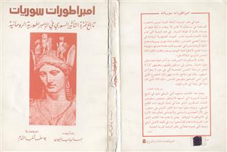 امبراطورات سوريات