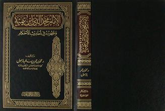 الإمام مجد الدين ابن تيمية و جهوده في أحاديث الأحكام