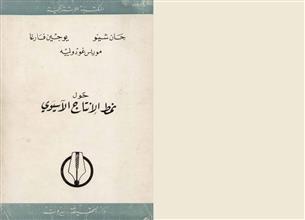 حول نمط الإنتاج الآسيوي