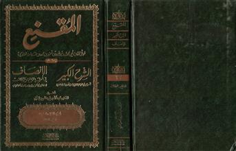 المقنع والشرح الكبير والإنصاف -ج22-الخلع والطلاق