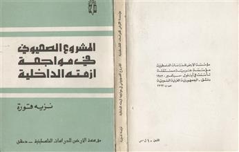 المشروع الصهيوني في مواجهة أزمته الداخلية