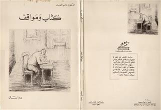 كتاب و مواقف