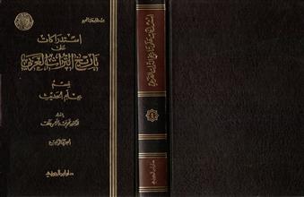 استدراكات على تاريخ التراث العربي قسم علم الحديث ج4