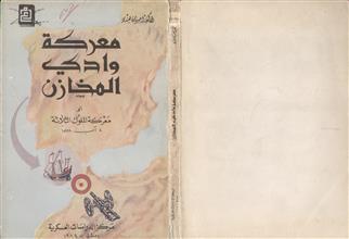 معركة وادي المخازن