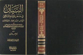 البيان في مذهب الإمام الشافعي م14