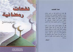 نفحات رمضانية