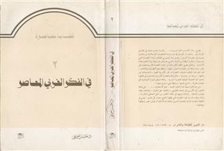 في الفكر الغربي المعاصر