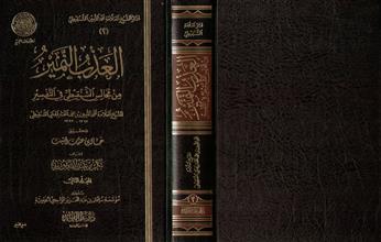 العذب النمير من مجالس الشنقيطي في التفسير المجلد الثاني