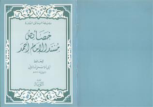 خصائص مسند الإمام أحمد