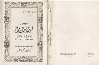 من كتاب الأعتبار