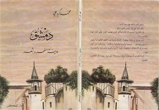 دمشق مدينة السحر والشعر