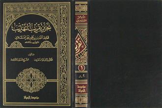 تحرير تقريب التهذيب ج1