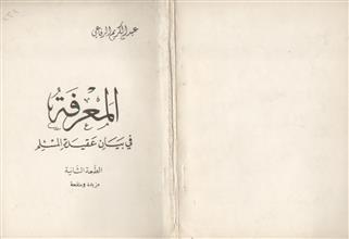 المعرفة في بيان عقيدة المسلم