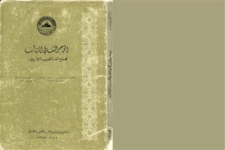 الموسم الثقافي الثالث لمجمع اللغة العربية الأردني