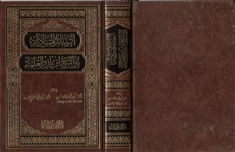 الرسائل المتبادلة بين الشيخ ابن باز و العلماء
