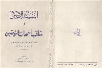 السمط الثمين في مناقب أمهات المؤمنين