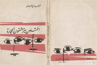 الممثلون يتراشقون الحجارة