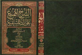 الشرح الممتع على زاد المستقنع م5