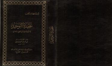 عقيدة التوحيد