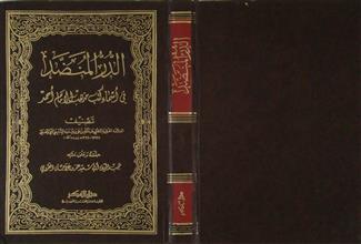 الدر المنضد في أسماء كتب مذهب الإمام أحمد