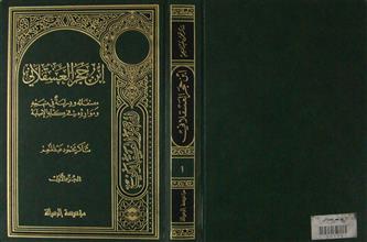 إبن حجر العسقلاني ج1