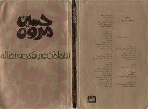 حسين مروه شهادات في فكره ونضاله