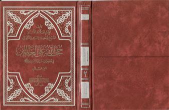 حجة الله على العالمين