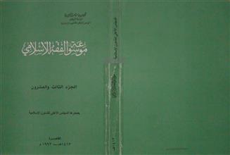 موسوعة الفقه الإسلامي ج23