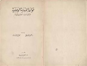 قواعد الفهرسة الوصفية للمكتبات العربية