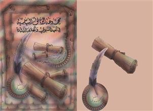 مجموعة الوثائق السياسية في العهد النبوي والخلافة الراشدة