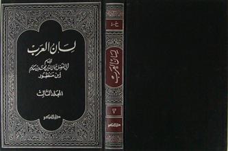 لسان العرب م3