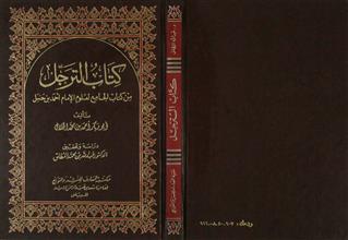 كتاب الترجل من كتاب الجامع لعلوم الإمام أحمد بن حنبل