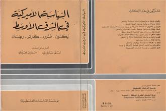 السياسة الأميركية في الشرق الأوسط نيكسون-فورد-كارتر-ريغان