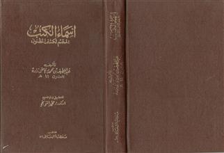 أسماء الكتب المتمم لكشف الظنون