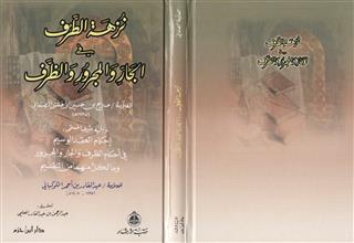 نزهة الطرف في الجار والمجرور والظرف