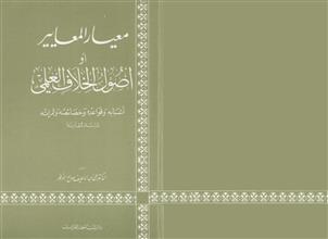 معيار المعايير أو أصول الخلاف العلمي
