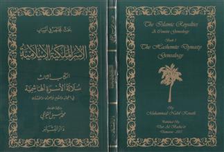بحث مختصر في الانساب الملكية الاسلامية الكتاب الثالث سلاسة الأسرة الهاشمية في الحجاز والشام والعراق والأردن