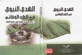 الهدي النبوي في الطب الوقائي