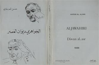 الجواهري ديوان العصر