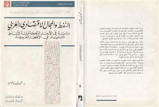 النفط والمجال الاقتصادي العربي