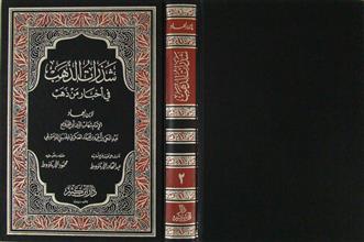 شذرات الذهب في أخبار من ذهب م2