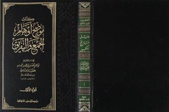 كتاب موضح أوهام الجمع و التفريق ج1
