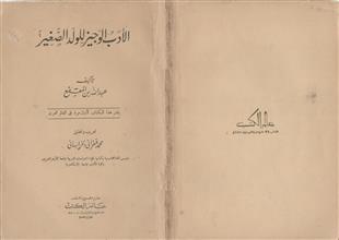 الأدب الوجيز للولد الصغير