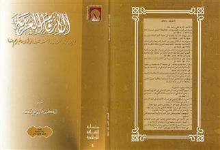 الأرقام العربية تاريخها وأصالتها وما أستعمله المحدثون وغيرهم منها